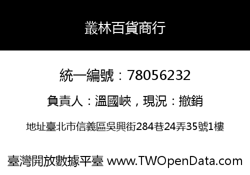 叢林百貨商行
