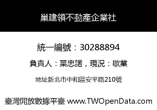 巢建領不動產企業社