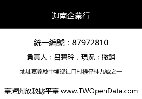 迦南企業行