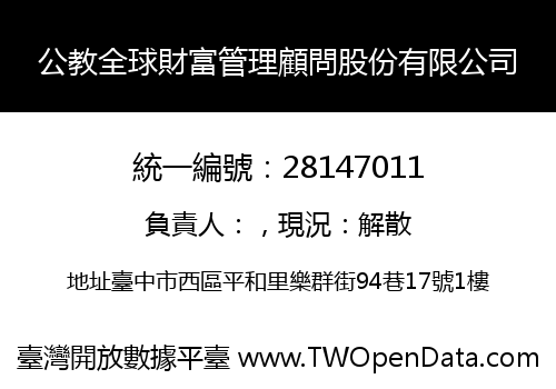 公教全球財富管理顧問股份有限公司
