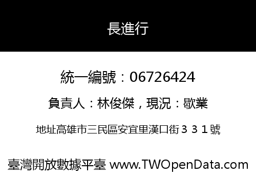 長進行
