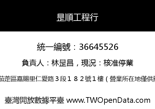 昰順工程行