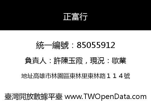 正富行