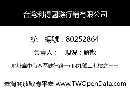 台灣利得國際行銷有限公司