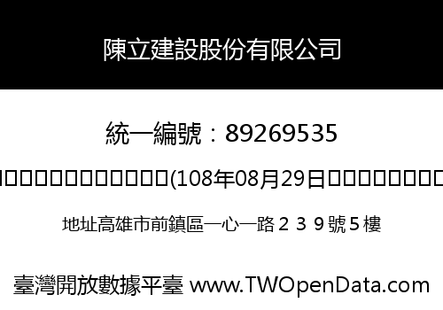 陳立建設股份有限公司