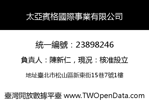 太亞賓格國際事業有限公司