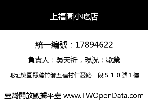 上福園小吃店