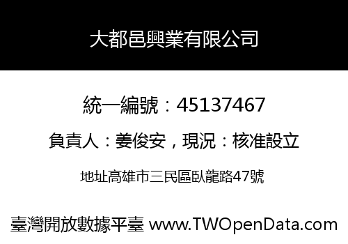 大都邑興業有限公司