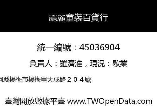 麗麗童裝百貨行