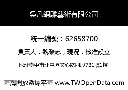 吳凡銅雕藝術有限公司