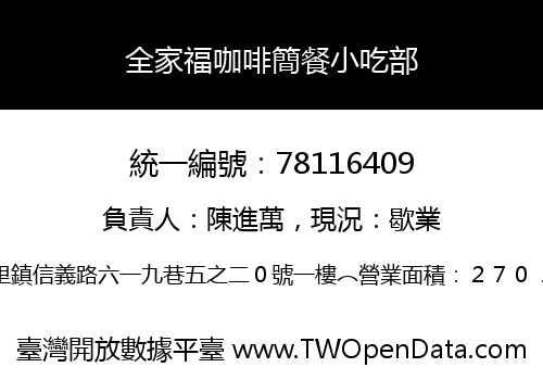 全家福咖啡簡餐小吃部