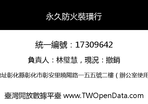 永久防火裝璜行