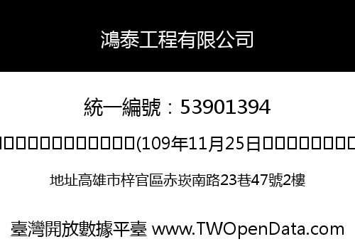 鴻泰工程有限公司