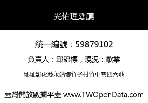 光佑理髮廳