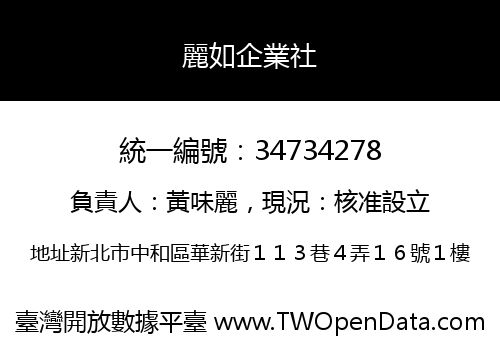 麗如企業社