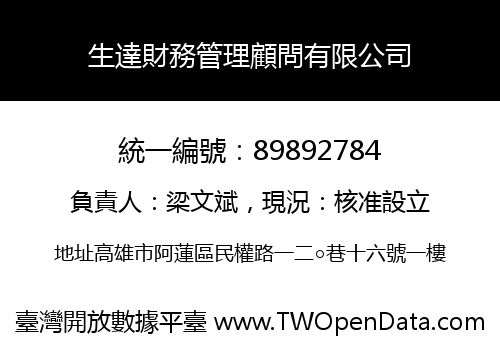 生達財務管理顧問有限公司