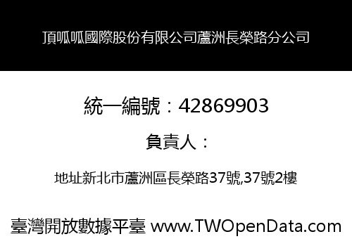 頂呱呱國際股份有限公司蘆洲長榮路分公司