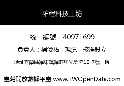 祐程科技工坊