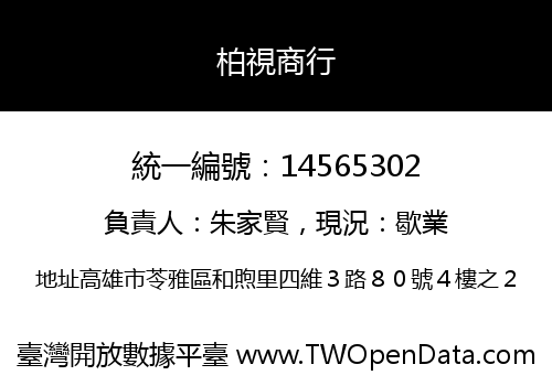 柏視商行