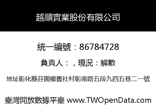 越順實業股份有限公司