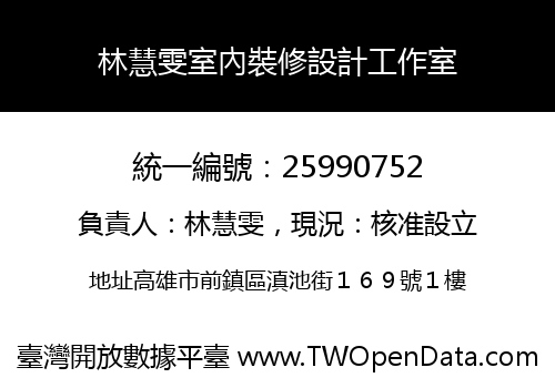 林慧雯室內裝修設計工作室