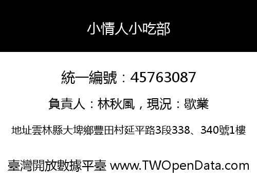 小情人小吃部