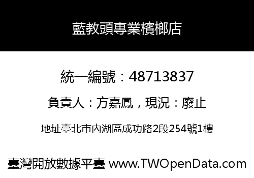 藍教頭專業檳榔店