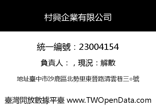 村興企業有限公司