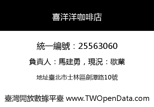 喜洋洋咖啡店