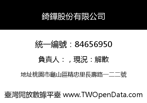 錡鏵股份有限公司