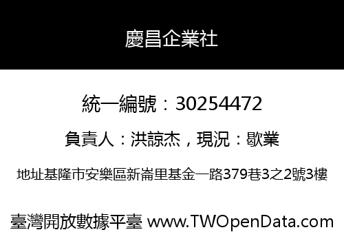 慶昌企業社