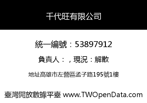 千代旺有限公司