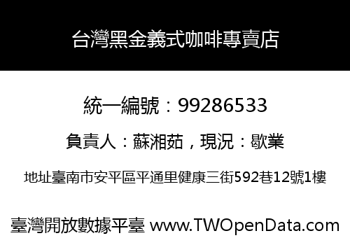 台灣黑金義式咖啡專賣店