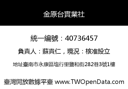 金原台實業社