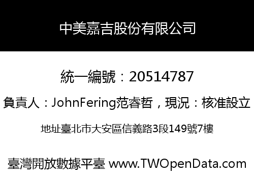 中美嘉吉股份有限公司