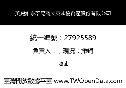 英屬維京群島商大英國協資產股份有限公司