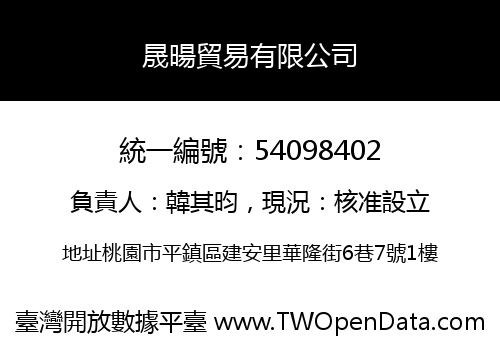 晟暘貿易有限公司
