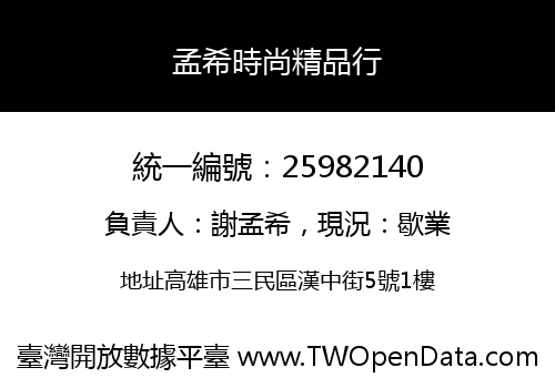 孟希時尚精品行