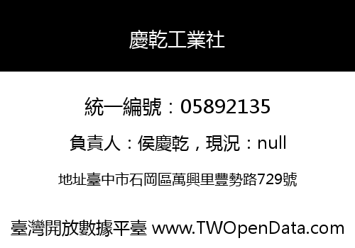 慶乾工業社