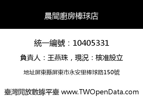 晨間廚房棒球店