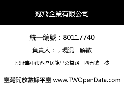 冠飛企業有限公司