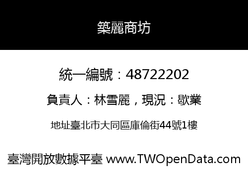 築麗商坊