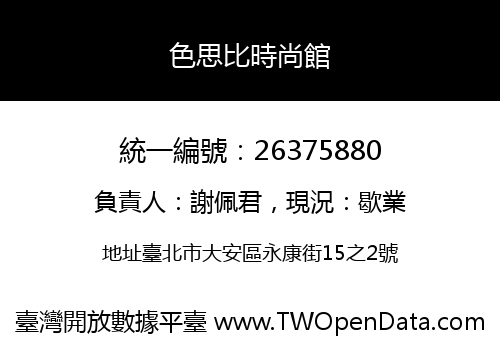 色思比時尚館