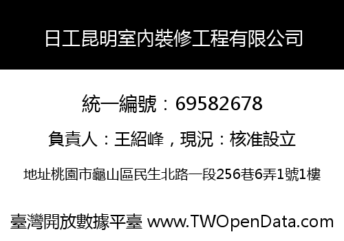 日工昆明室內裝修工程有限公司