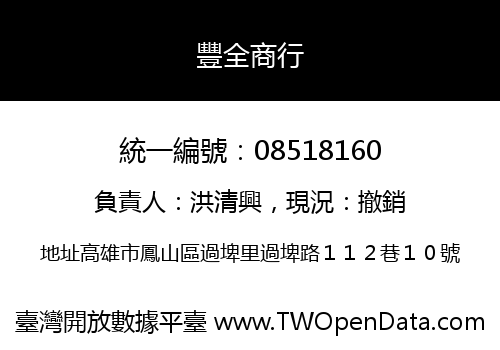 豐全商行