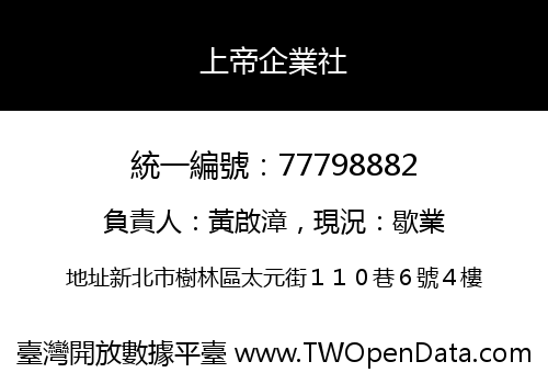 上帝企業社