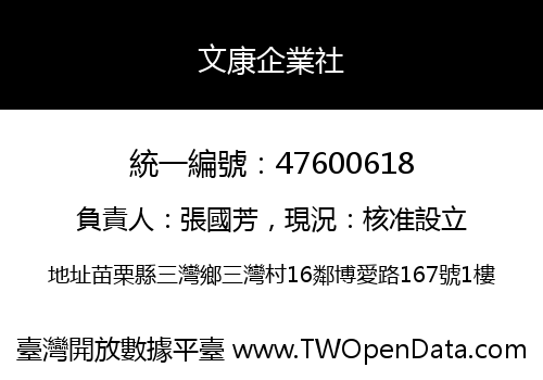 文康企業社