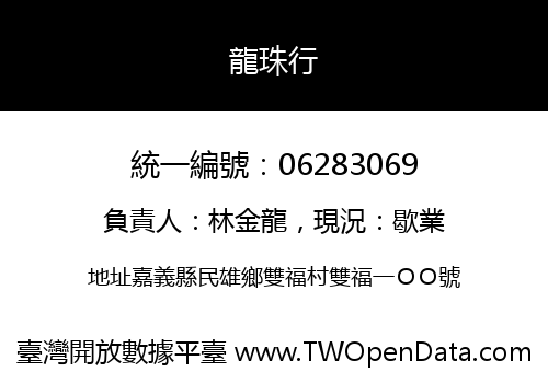 龍珠行