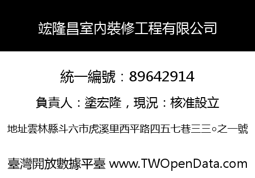 竤隆昌室內裝修工程有限公司