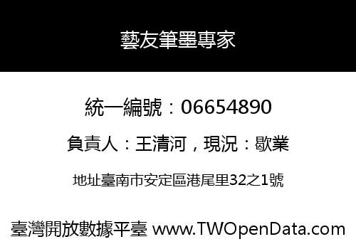 藝友筆墨專家